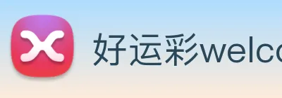 好运彩welcome logo